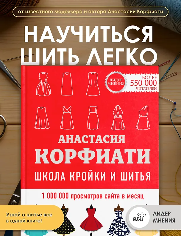Книга Школа кройки и шитья Анастасии Корфиати. Обновленное издание (Анастасия Корфиати) — 5