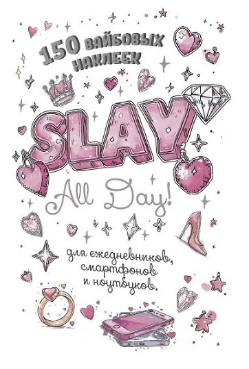 Книга Slay All Day. 150 вайбовых наклеек () — 1