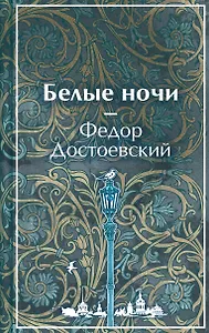 Белые ночи