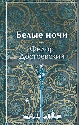 Книга Белые ночи (Федор Достоевский)