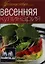Весенняя кулинария — 2347796 — 1