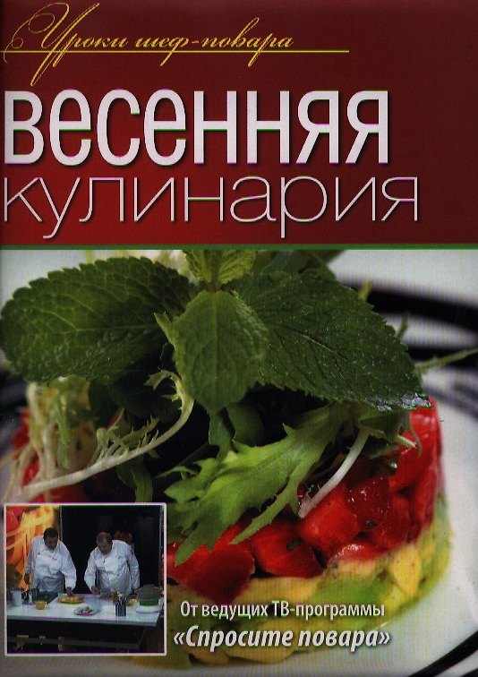 Книга Весенняя кулинария () — 1