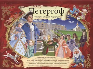 Альбом Петергоф. Рассказы старого дворецкого мо