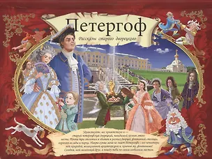Книга Альбом Петергоф. Рассказы старого дворецкого мо (Елена Кальницкая)