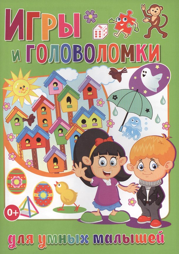 Книга Игры и головоломки для умных малышей (полноцвет, офсет) (Тамара Скиба) — 1