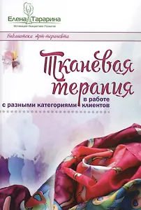 Тканевая терапия в работе с разными категориями клиентов (БиблАртТер) Тарарина