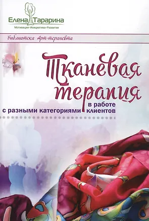 Книга Тканевая терапия в работе с разными категориями клиентов (БиблАртТер) Тарарина (Елена Тарарина)