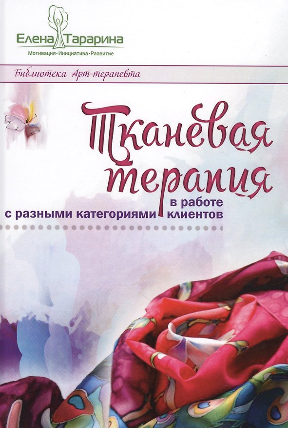 Книга Тканевая терапия в работе с разными категориями клиентов (БиблАртТер) Тарарина (Елена Тарарина) — 1