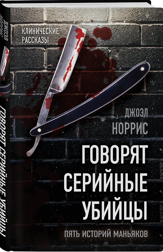 Книга Говорят серийные убийцы. Пять историй маньяков (Джоэл Норрис) — 4