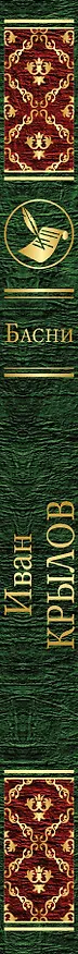 Книга Басни (Иван Крылов) — 3