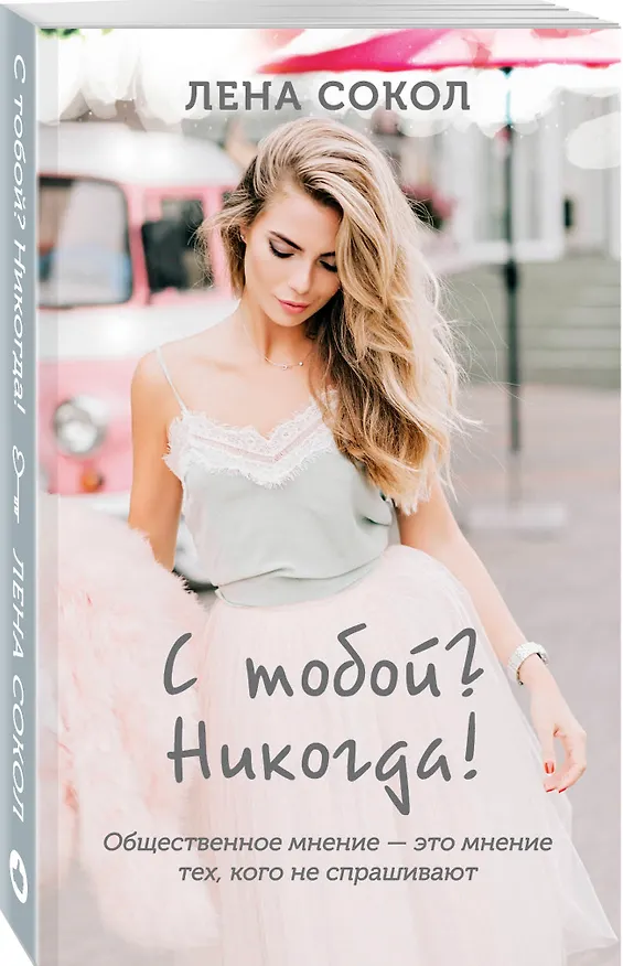 Книга С тобой? Никогда! (Лена Сокол) — 4