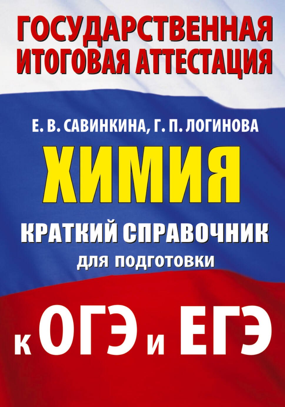 

Химия. Краткий справочник для подготовки к ОГЭ и ЕГЭ