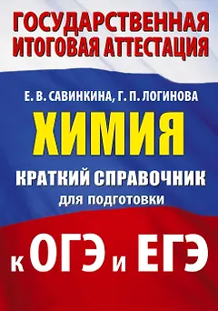 ОГЭ. ЕГЭ. Химия. Краткий справочник для подготовки к ОГЭ и ЕГЭ