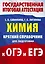 Химия. Краткий справочник для подготовки к ОГЭ и ЕГЭ — 3111543 — 1