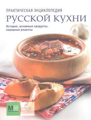 Практическая энциклопедия русской кухни — 2292469 — 1