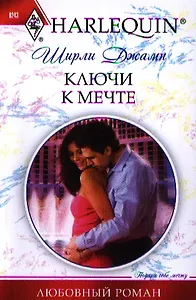 Ключи к мечте