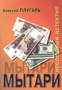 Мытари. Роман