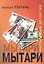 Мытари. Роман — 2443717 — 1