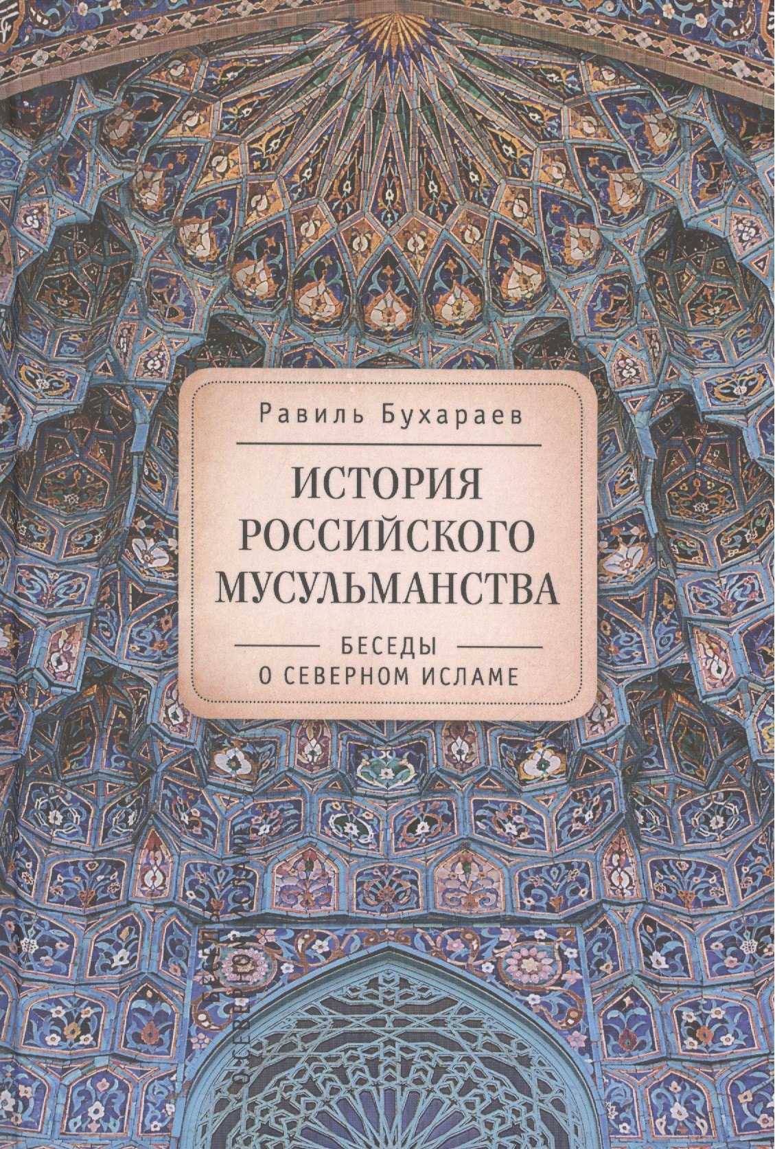История российского мусульманства: беседы о Северном исламе