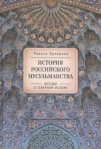 История российского мусульманства: беседы о Северном исламе