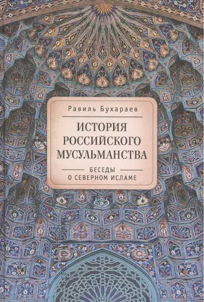 История российского мусульманства: беседы о Северном исламе — 2474192 — 1