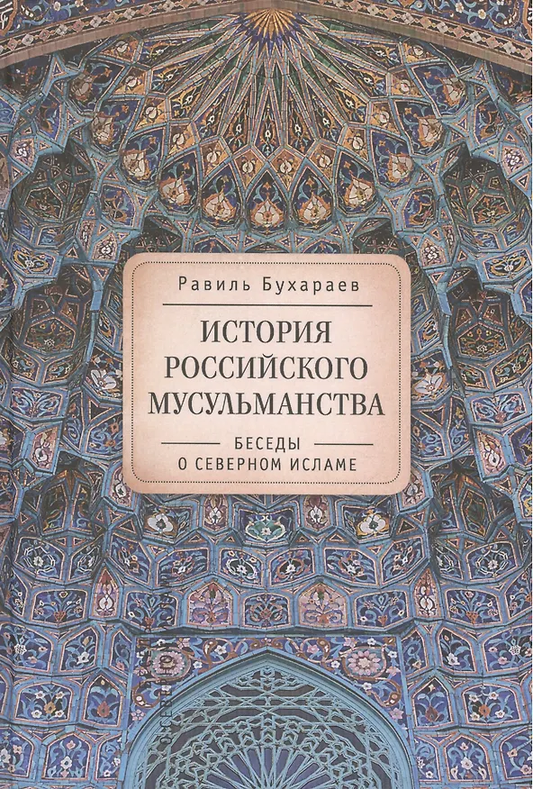 Книга История российского мусульманства: беседы о Северном исламе (Равиль Бухараев) — 1