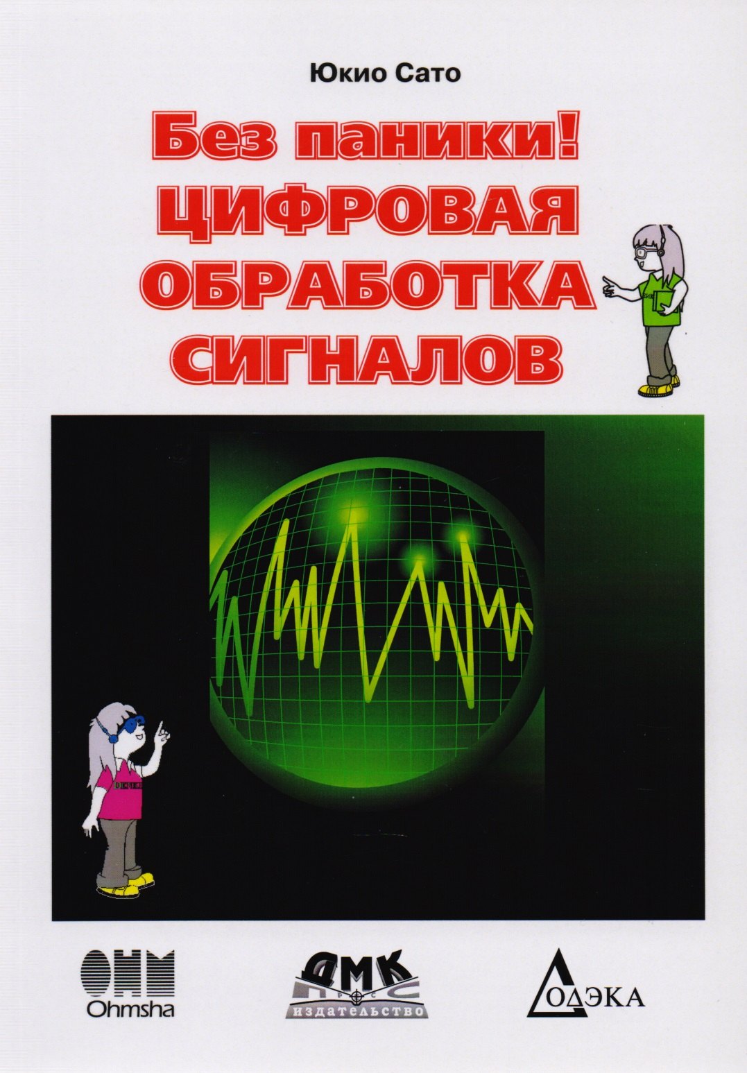 

Цифровая обработка сигналов. изд. 2