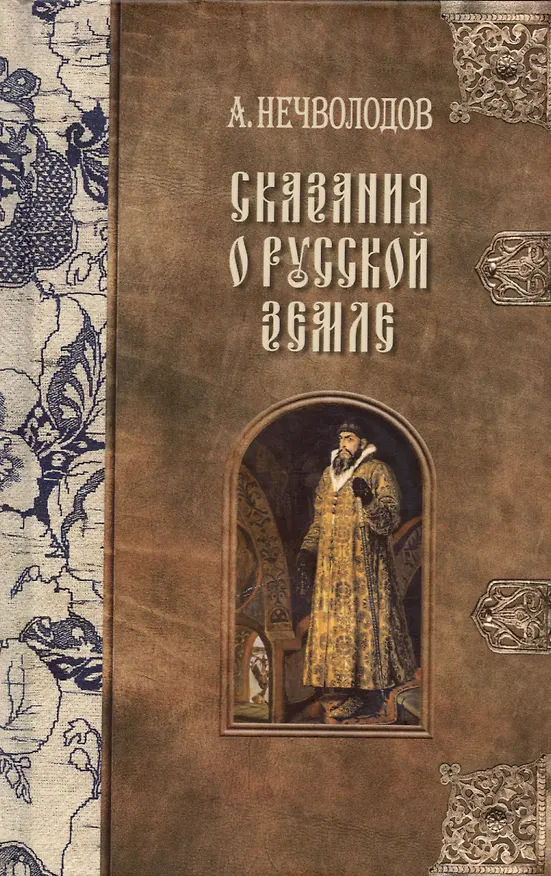 Книга Сказания о Русской Земле. В пяти томах (комплект из 5-ти книг) (Александр Нечволодов) — 5