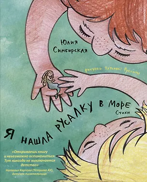 Книга Я нашла русалку в море (Юлия Симбирская)