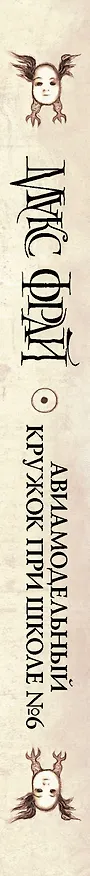 Книга Авиамодельный кружок при школе №6 (Макс Фрай) — 3