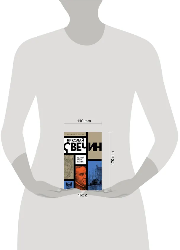 Книга Одесский листок сообщает (Николай Свечин) — 5