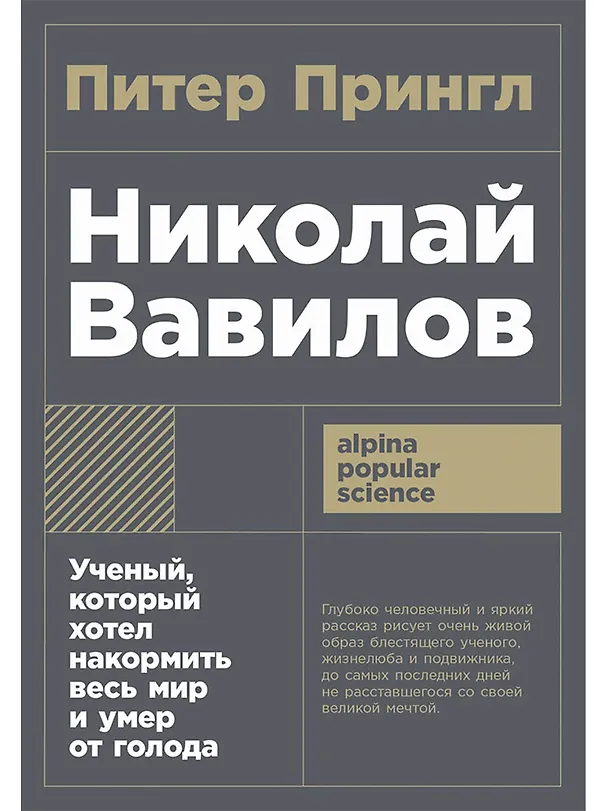 Книга Николай Вавилов: Ученый, который хотел накормить весь мир и умер от голода (Питер Прингл) — 1