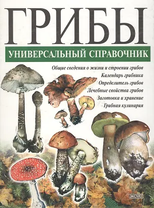 Книга Грибы.Универсальный справочник ()
