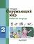 Окружающий мир 2 класс Рабочая тетрадь для учащихся специальных (коррекционных) образовательных учреждений VIII вида — 2391557 — 2