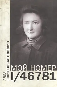 Мой номер 1/46781