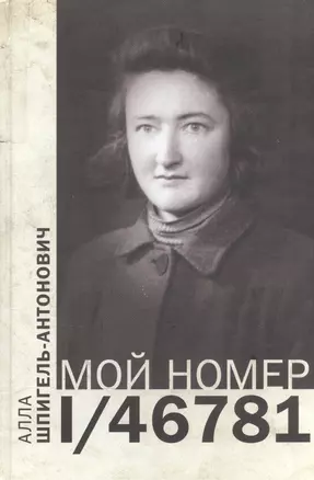 Мой номер 1/46781 — 2544839 — 1