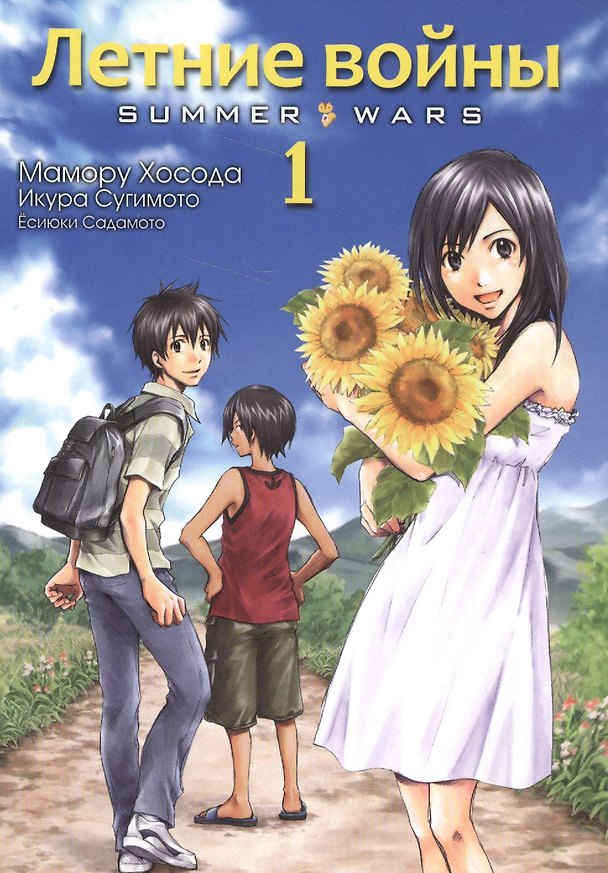 Летние войны. Том 1 (Summer Wars). Манга 2568343 — 1