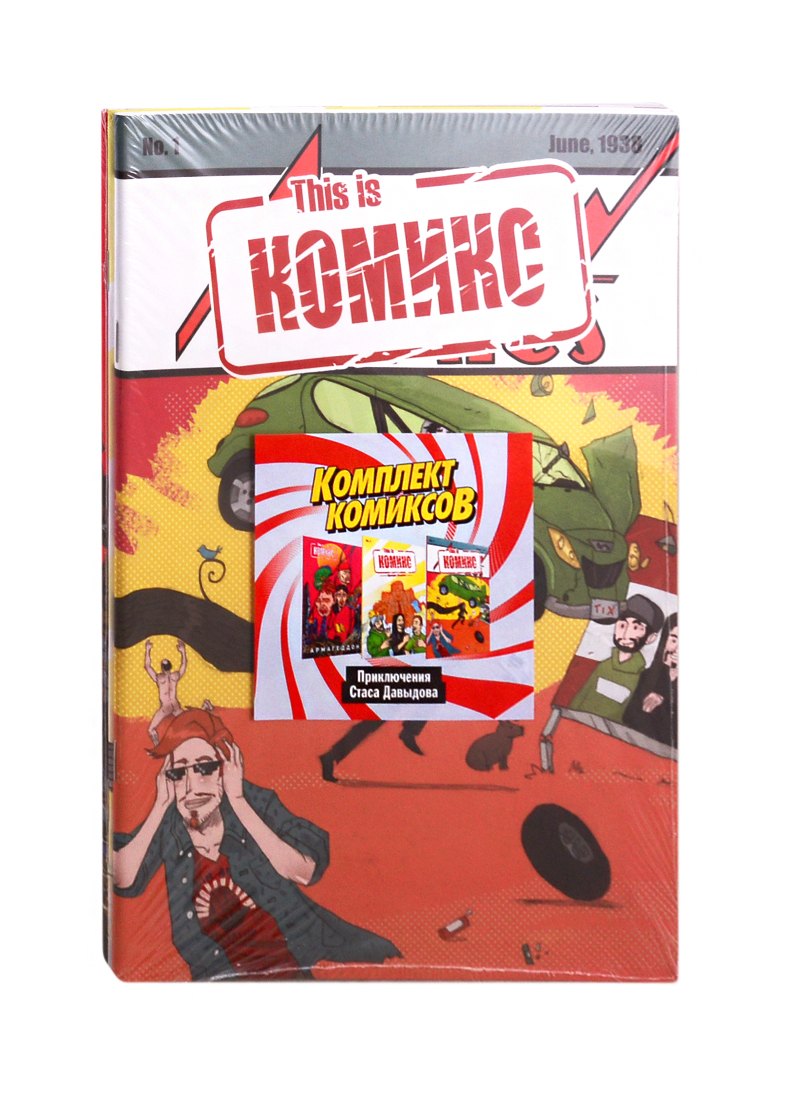 

Комплект комиксов "Приключения Стаса Давыдова"