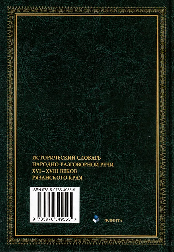 Книга Исторический словарь народно-разговорной речи XVI-XVII веков Рязанского края (Евгения Борисова) — 2