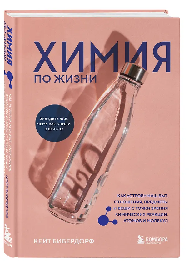 Книга Химия по жизни. Как устроен наш быт, отношения, предметы и вещи с точки зрения химических реакций, атомов и молекул (Кейт Бибердорф) — 4