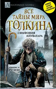 Все тайны мира Дж.Р.Р.Толкина. Симфония Илуватара