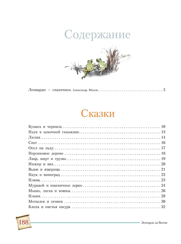 Книга Сказки и легенды (Леонардо да Винчи) — 8