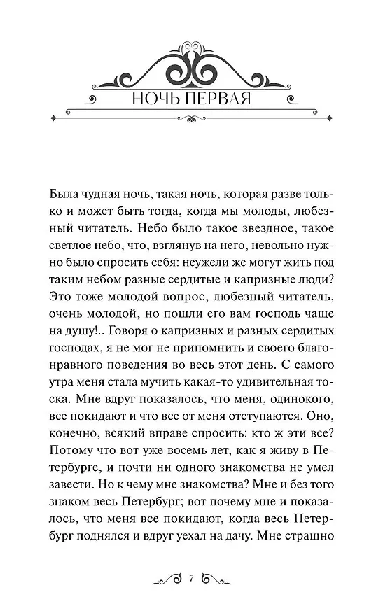 Книга Белые ночи. Вечные истории (Федор Достоевский) — 18