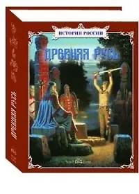 Древняя Русь