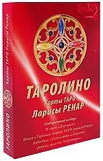 Книга Таролино. Карты ТАРО Ларисы Ренар (подарочный комплект: 78 карт "Таролино"+книга+CD) (Лариса Ренар)