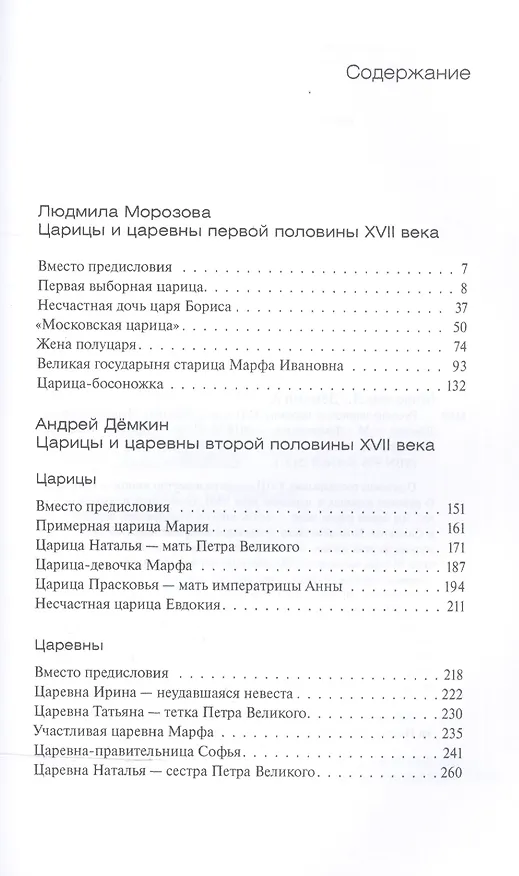 Книга Русские царицы и царевны XVII века (Людмила Морозова) — 2