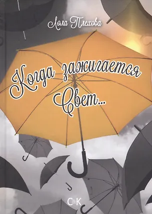 Книга Когда зажигается свет… (Лола Плехова)