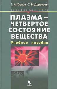 Плазма - четвертое состояние вещества. Учебное пособие