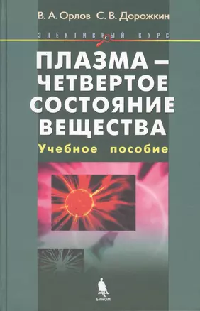 Плазма - четвертое состояние вещества. Учебное пособие — 2611766 — 1