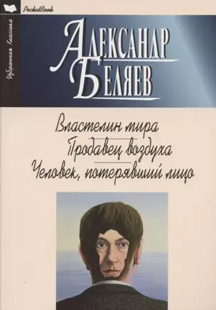 Властелин мира. Продавец воздуха. Человек, потерявший лицо. Романы — 2821878 — 1